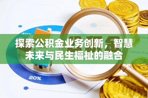 滕州探索公积金业务创新，智慧未来与民生福祉的融合