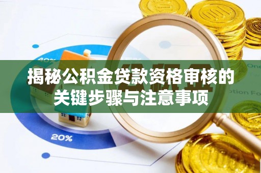 滕州揭秘公积金贷款资格审核的关键步骤与注意事项