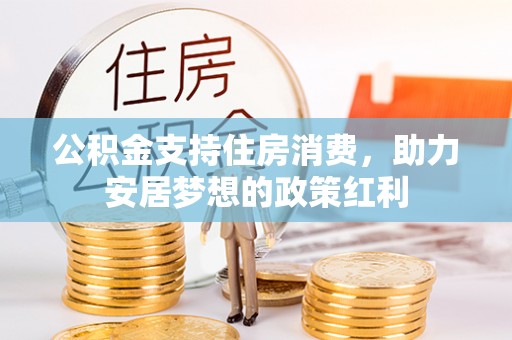 滕州公积金支持住房消费，助力安居梦想的政策红利