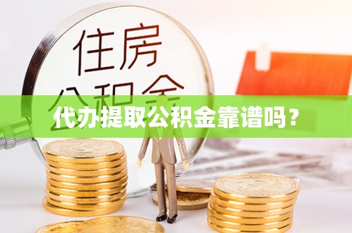 滕州代办提取公积金靠谱吗？