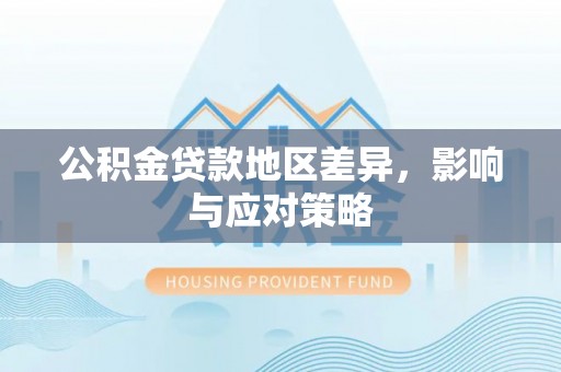 滕州公积金贷款地区差异，影响与应对策略