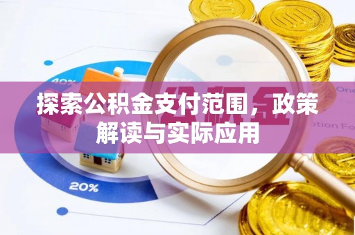 滕州探索公积金支付范围，政策解读与实际应用