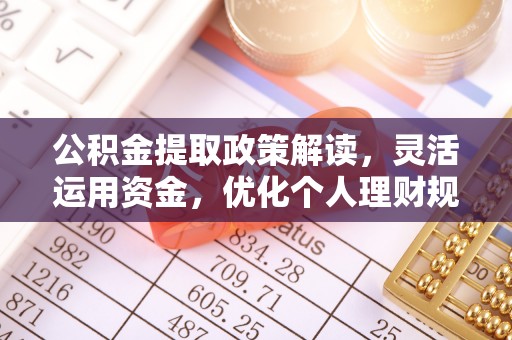 滕州公积金提取政策解读，灵活运用资金，优化个人理财规划