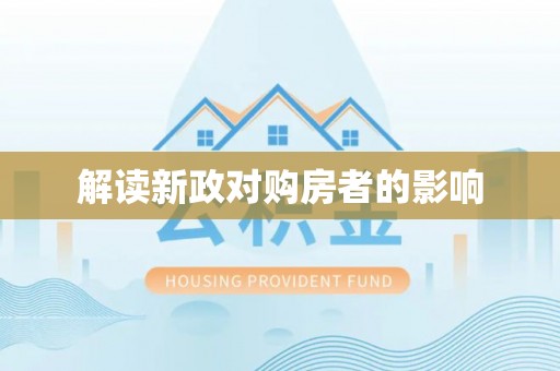 滕州解读新政对购房者的影响