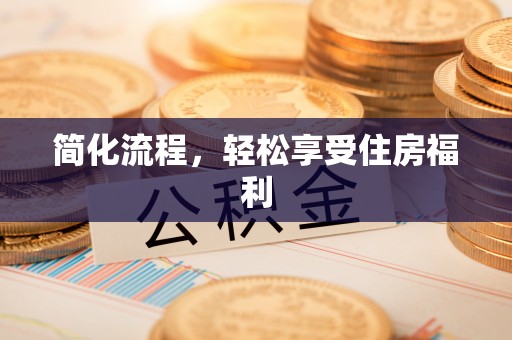 滕州简化流程，轻松享受住房福利