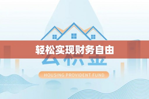 滕州轻松实现财务自由