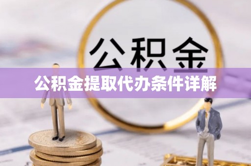 滕州公积金提取代办条件详解