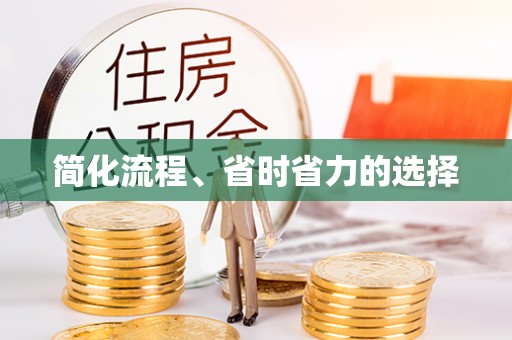 滕州简化流程、省时省力的选择