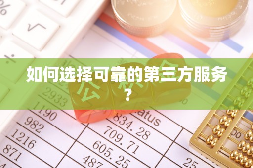 滕州如何选择可靠的第三方服务？