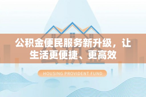 滕州公积金便民服务新升级，让生活更便捷、更高效