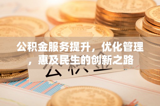 滕州公积金服务提升，优化管理，惠及民生的创新之路