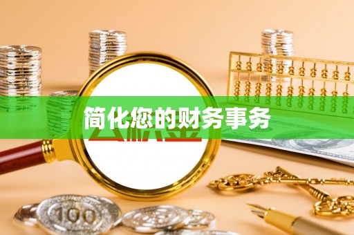 滕州简化您的财务事务