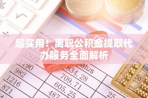 滕州超实用！离职公积金提取代办服务全面解析