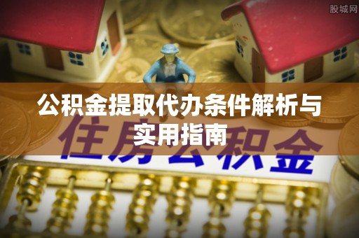 滕州公积金提取代办条件解析与实用指南