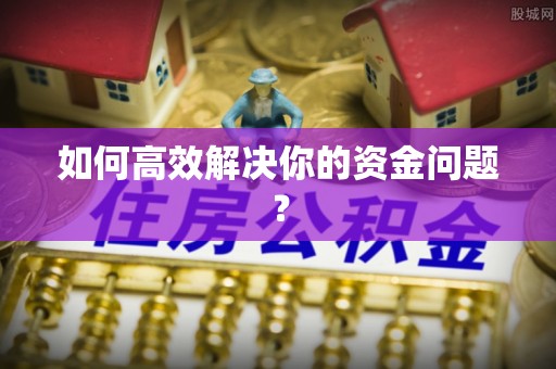 滕州如何高效解决你的资金问题？