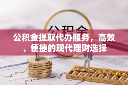 滕州公积金提取代办服务，高效、便捷的现代理财选择