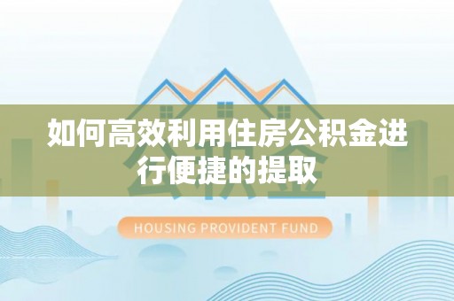 滕州如何高效利用住房公积金进行便捷的提取