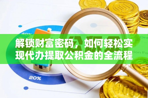 滕州解锁财富密码，如何轻松实现代办提取公积金的全流程攻略