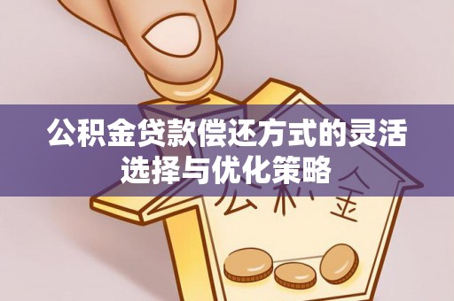 滕州公积金贷款偿还方式的灵活选择与优化策略