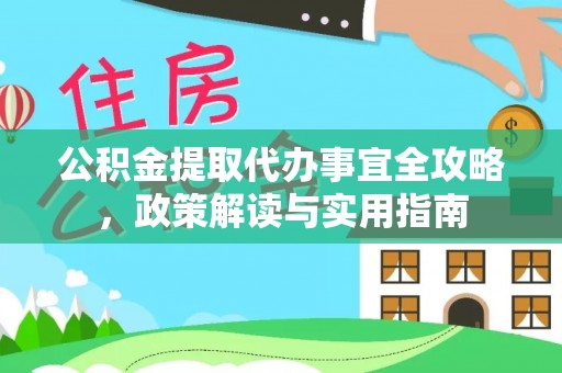 滕州公积金提取代办事宜全攻略，政策解读与实用指南