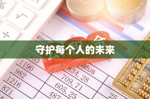 滕州守护每个人的未来