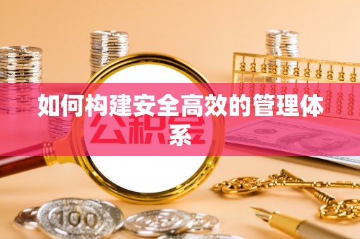 滕州如何构建安全高效的管理体系