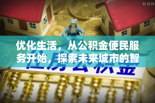 滕州优化生活，从公积金便民服务开始，探索未来城市的智慧管理