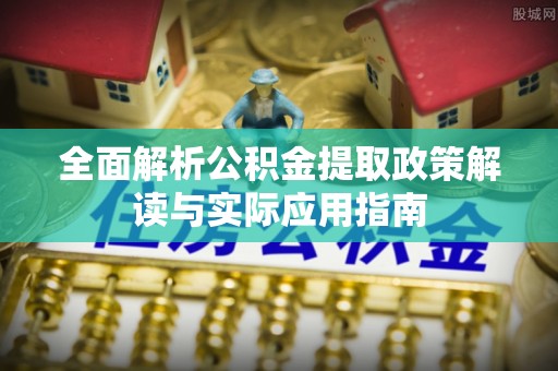 滕州全面解析公积金提取政策解读与实际应用指南