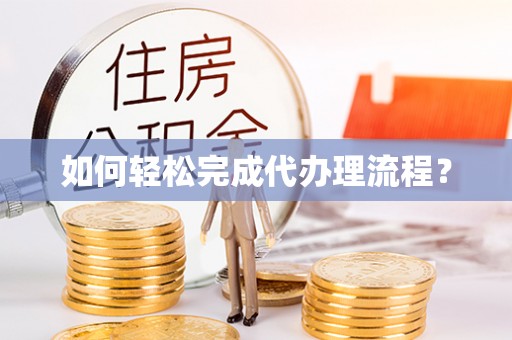 滕州如何轻松完成代办理流程？