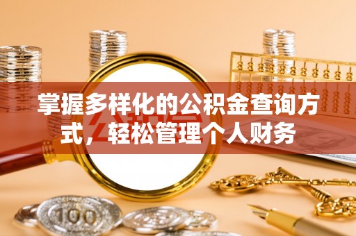 滕州掌握多样化的公积金查询方式，轻松管理个人财务