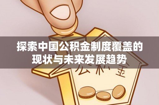 滕州探索中国公积金制度覆盖的现状与未来发展趋势