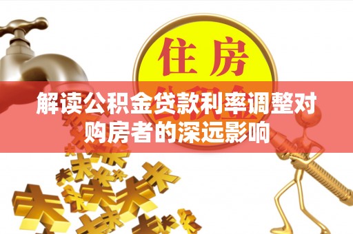 滕州解读公积金贷款利率调整对购房者的深远影响