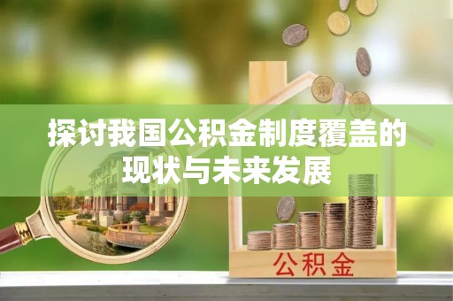 滕州探讨我国公积金制度覆盖的现状与未来发展