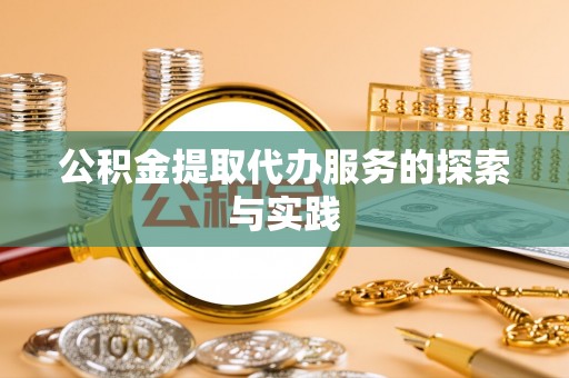 滕州公积金提取代办服务的探索与实践