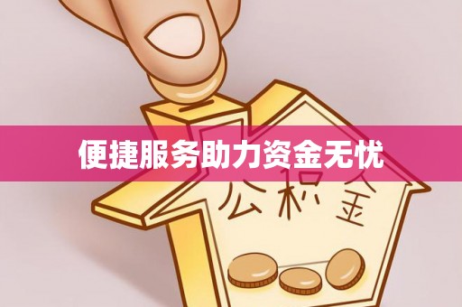 滕州便捷服务助力资金无忧