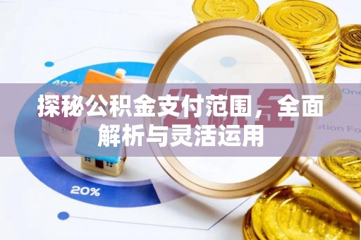 滕州探秘公积金支付范围，全面解析与灵活运用