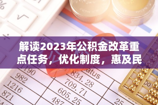 滕州解读2023年公积金改革重点任务，优化制度，惠及民生