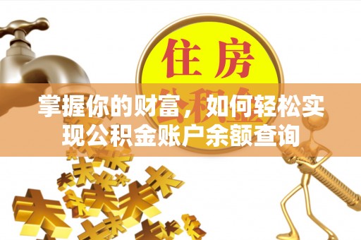 滕州掌握你的财富，如何轻松实现公积金账户余额查询