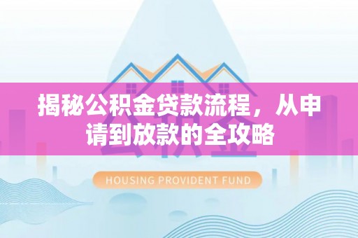 滕州揭秘公积金贷款流程，从申请到放款的全攻略