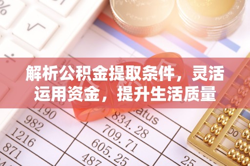 滕州解析公积金提取条件，灵活运用资金，提升生活质量