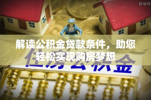 滕州解读公积金贷款条件，助您轻松实现购房梦想
