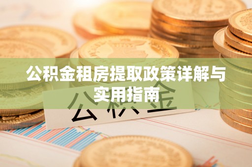 滕州公积金租房提取政策详解与实用指南