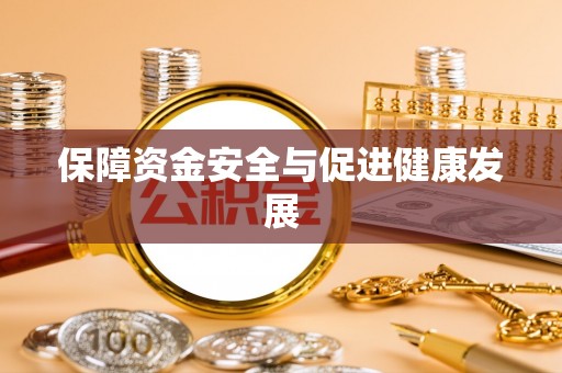 滕州保障资金安全与促进健康发展