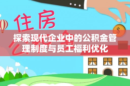 滕州探索现代企业中的公积金管理制度与员工福利优化
