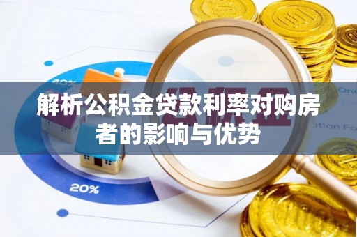 滕州解析公积金贷款利率对购房者的影响与优势
