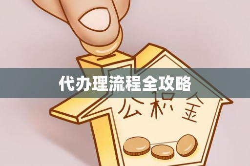 滕州代办理流程全攻略