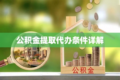 滕州公积金提取代办条件详解