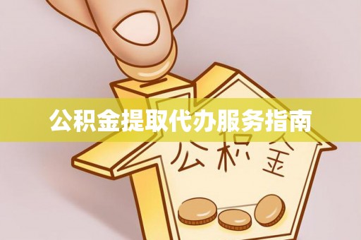 滕州公积金提取代办服务指南