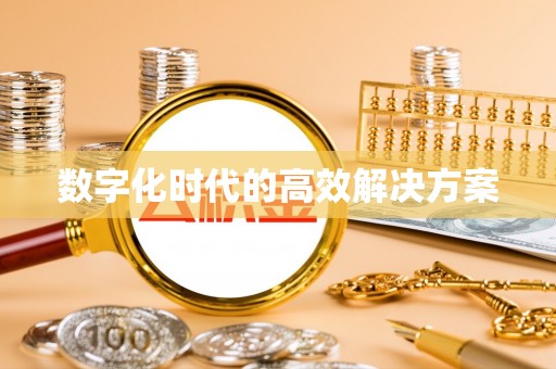 滕州数字化时代的高效解决方案