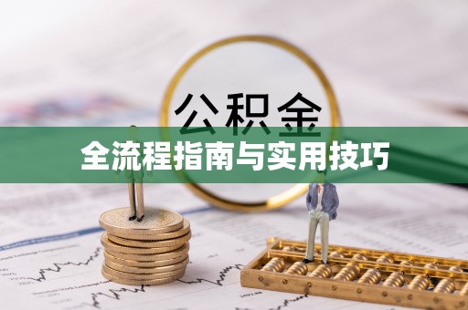 滕州全流程指南与实用技巧